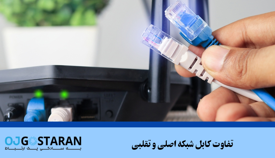 تفاوت کابل شبکه اصلی و تقلبی