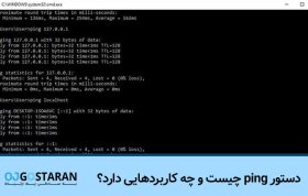 دستور ping چیست و چه کاربردهایی دارد؟