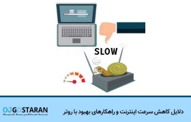 دلایل کاهش سرعت اینترنت و راهکارهای بهبود با روتر