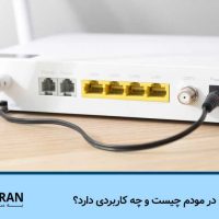 DHCP در مودم چیست و چه کاربردی دارد؟