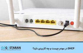 DHCP در مودم چیست و چه کاربردی دارد؟