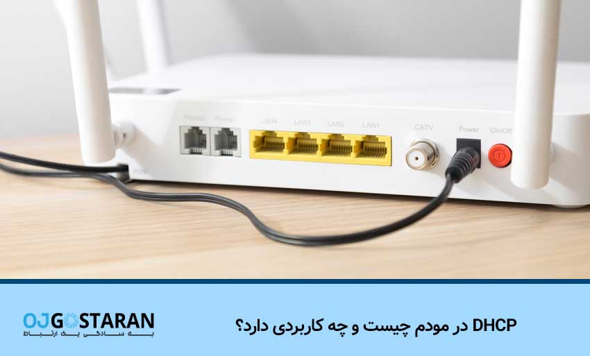 DHCP در مودم چیست و چه کاربردی دارد؟