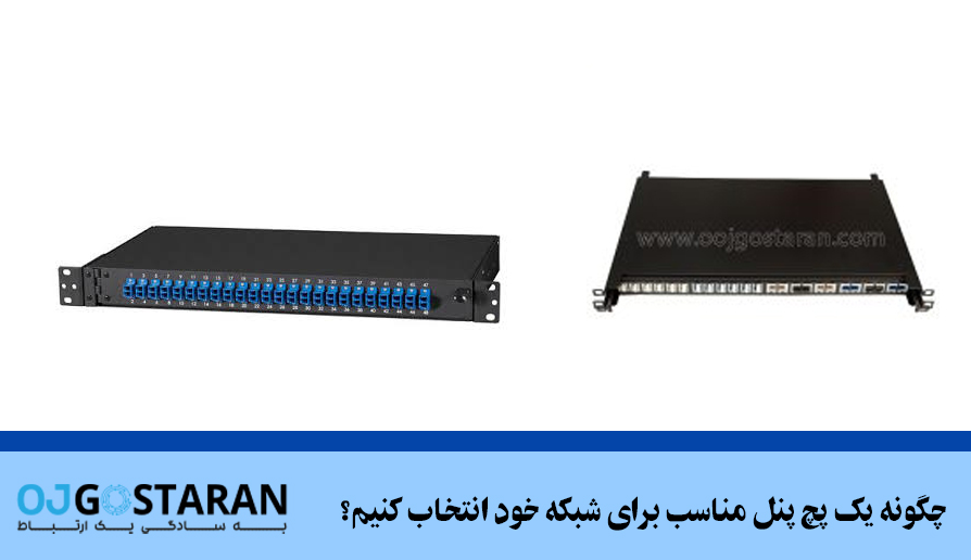 چگونه یک پچ پنل مناسب برای شبکه خود انتخاب کنیم؟