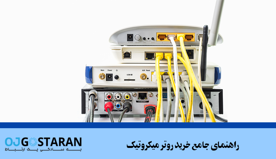 راهنمای جامع خرید روتر میکروتیک