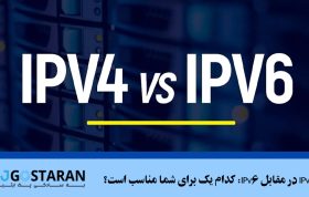 IPv4 در مقابل IPv6: کدام یک برای شما مناسب است؟