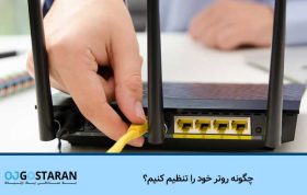 چگونه روتر خود را تنظیم کنیم؟