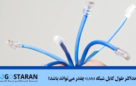 حداکثر طول کابل شبکه (LAN) چقدر می‌تواند باشد؟