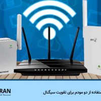 استفاده از دو مودم برای تقویت سیگنال