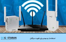 استفاده از دو مودم برای تقویت سیگنال