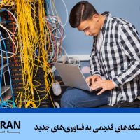 راهنمای ارتقاء شبکه‌های قدیمی به فناوری‌های جدید
