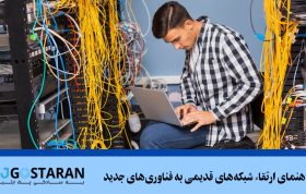 راهنمای ارتقاء شبکه‌های قدیمی به فناوری‌های جدید