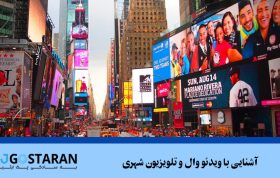 آشنایی با ویدئو وال و تلویزیون شهری
