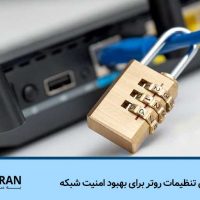 مهم‌ترین تنظیمات روتر برای بهبود امنیت شبکه