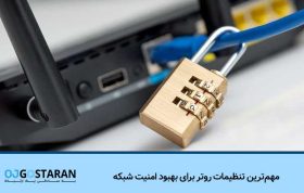 مهم‌ترین تنظیمات روتر برای بهبود امنیت شبکه