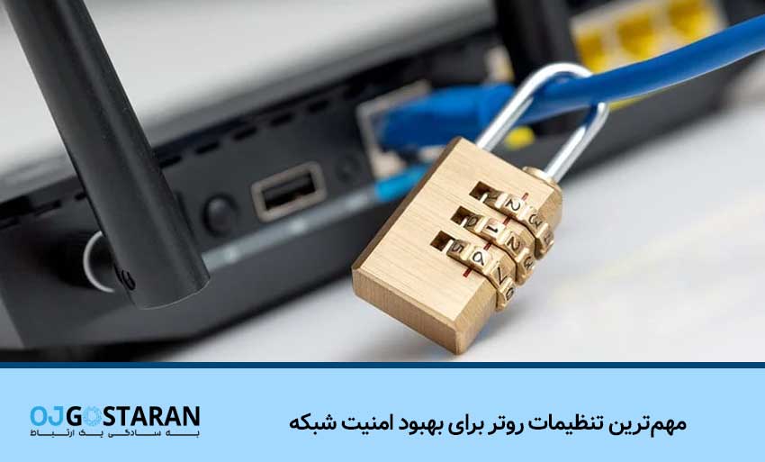 مهم‌ترین تنظیمات روتر برای بهبود امنیت شبکه