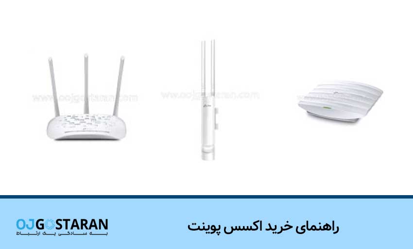 راهنمای خرید اکسس پوینت