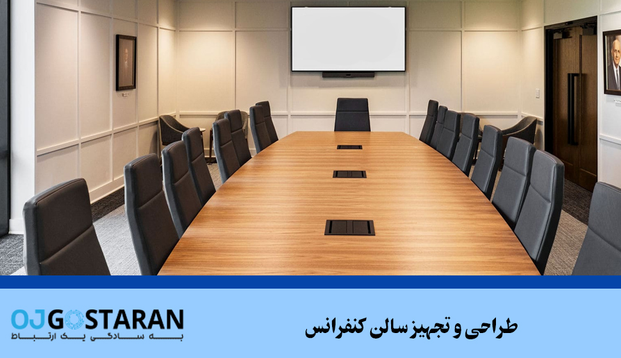 طراحی و تجهیز سالن کنفرانس