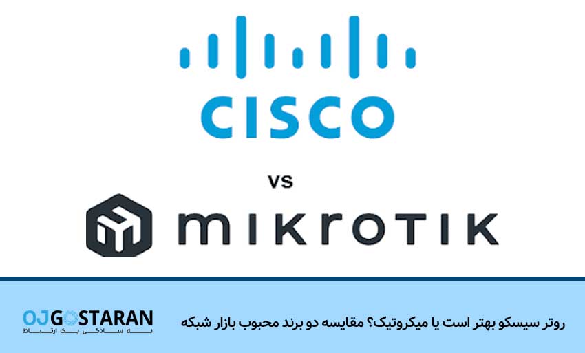 روتر سیسکو بهتر است یا میکروتیک؟ مقایسه دو برند محبوب بازار شبکه
