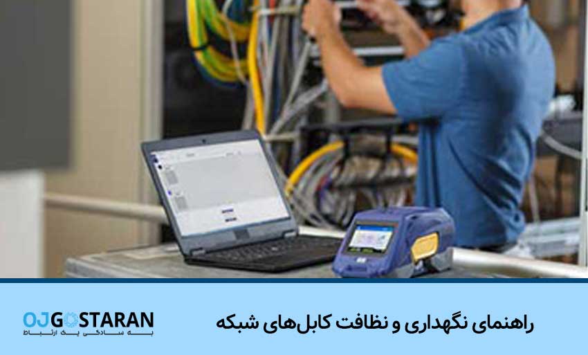 راهنمای نگهداری و نظافت کابلهای شبکه