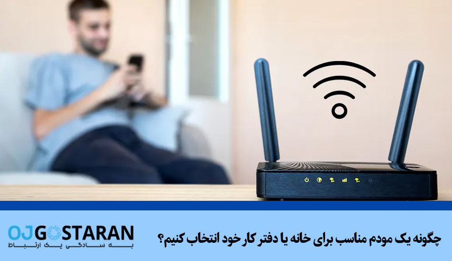 چگونه یک مودم مناسب برای خانه یا دفتر کار خود انتخاب کنیم؟