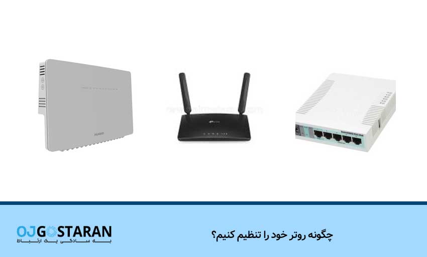 چگونه روتر خود را تنظیم کنیم؟