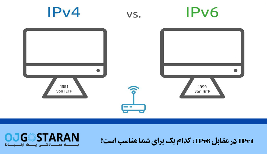 IPv4 در مقابل IPv6: کدام یک برای شما مناسب است؟