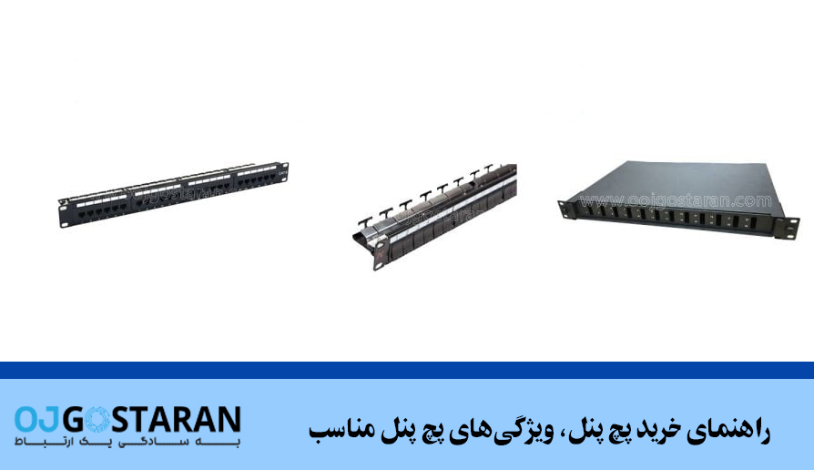 راهنمای خرید پچ پنل، ویژگیهای پچ پنل مناسب