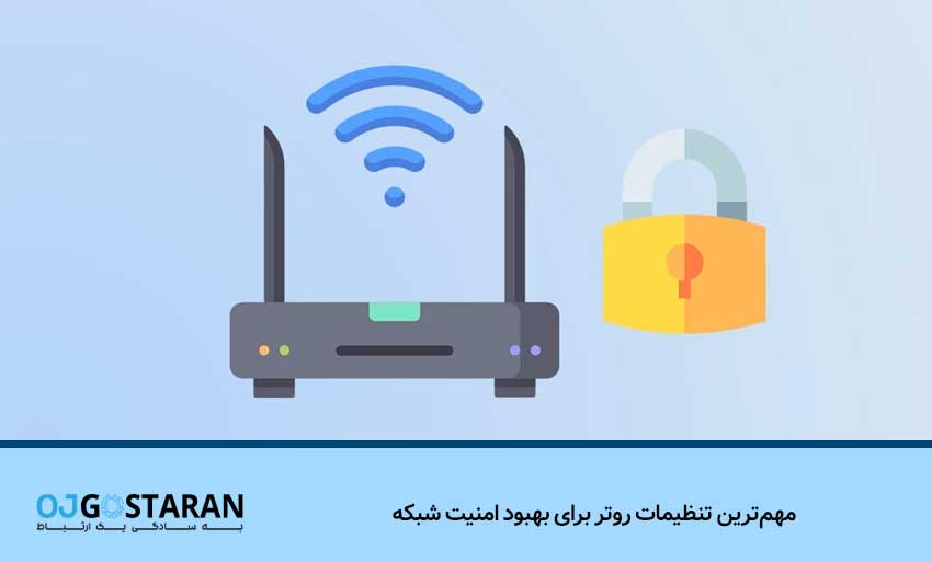 مهمترین تنظیمات روتر برای بهبود امنیت شبکه