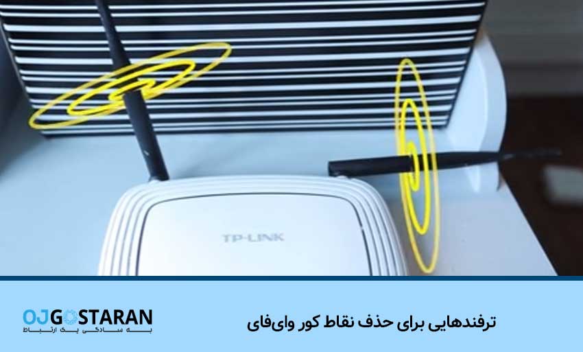 ترفندهایی برای حذف نقاط کور وایفای