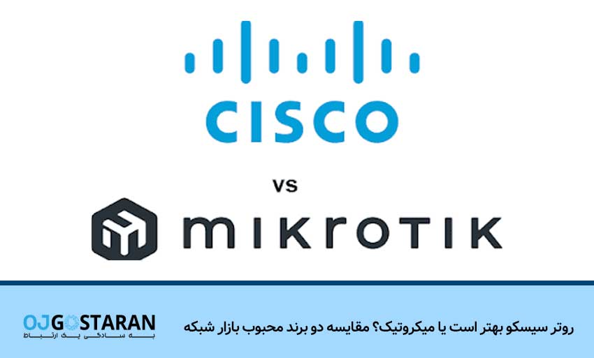 روتر سیسکو بهتر است یا میکروتیک؟ مقایسه دو برند محبوب بازار شبکه