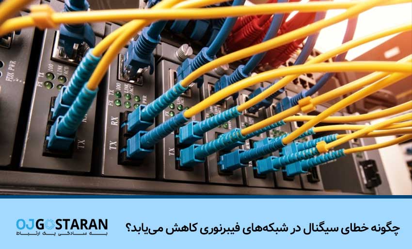 چگونه خطای سیگنال در شبکههای فیبرنوری کاهش مییابد؟