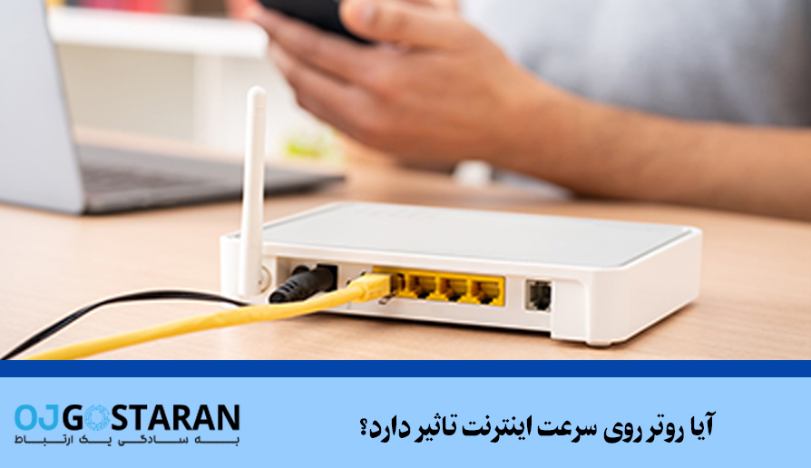 آیا روتر روی سرعت اینترنت تاثیر دارد؟