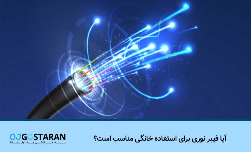 آیا فیبر نوری برای استفاده خانگی مناسب است؟