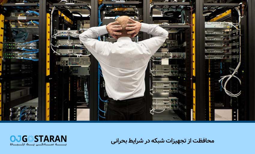 محافظت از تجهیزات شبکه در شرایط بحرانی