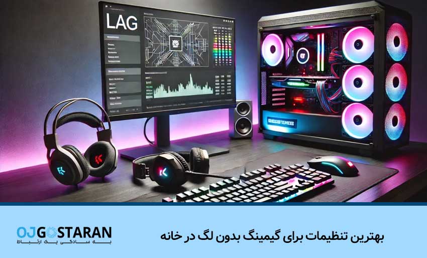 بهترین تنظیمات برای گیمینگ بدون لگ در خانه