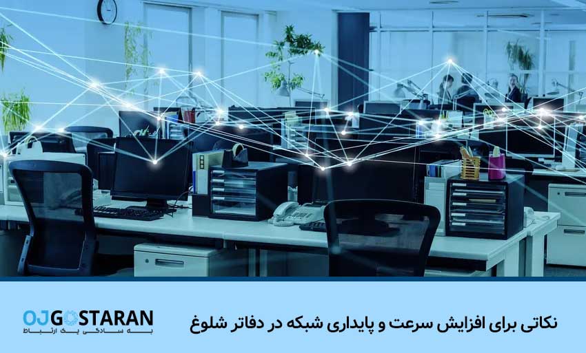 نکاتی برای افزایش سرعت و پایداری شبکه در دفاتر شلوغ