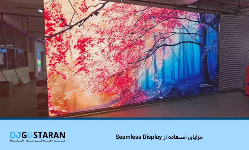 مزایای استفاده از Seamless Display