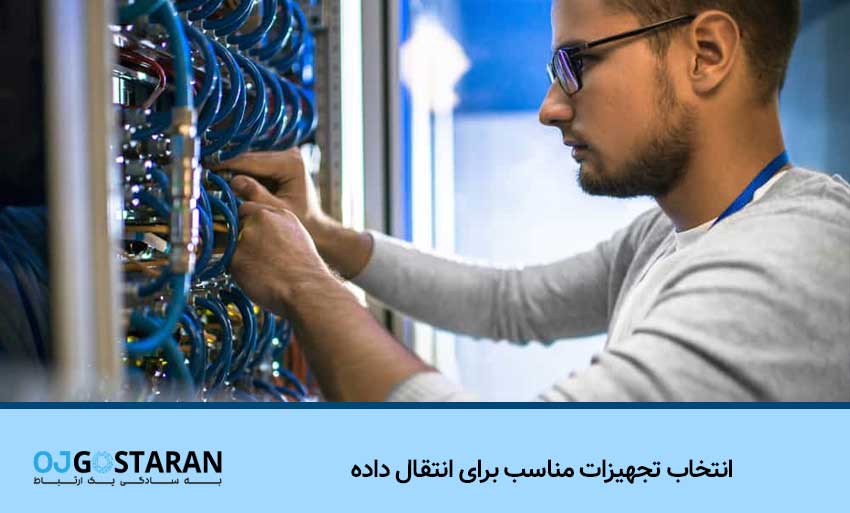 انتخاب تجهیزات مناسب برای انتقال داده
