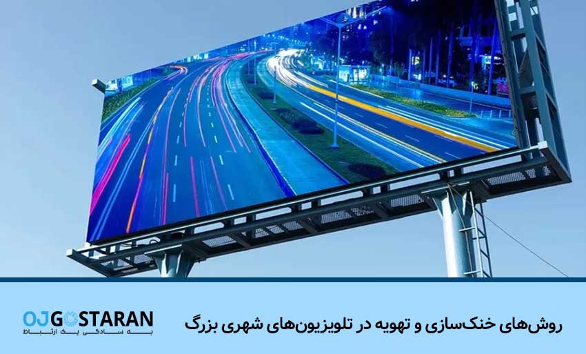 روش‌های خنک‌سازی و تهویه در تلویزیون‌های شهری بزرگ