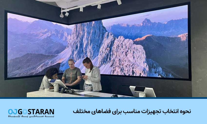 نحوه انتخاب تجهیزات مناسب برای فضاهای مختلف