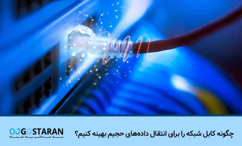 چگونه کابل شبکه را برای انتقال دادههای حجیم بهینه کنیم؟