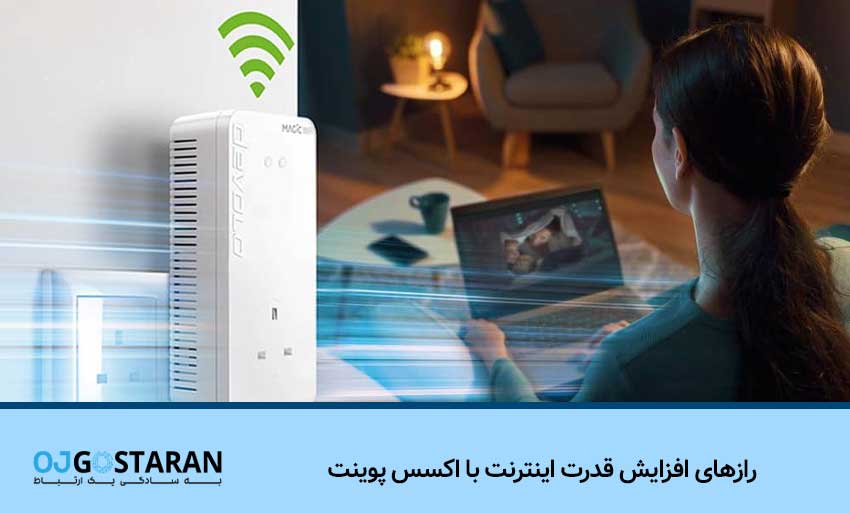 رازهای افزایش قدرت اینترنت با اکسس پوینت