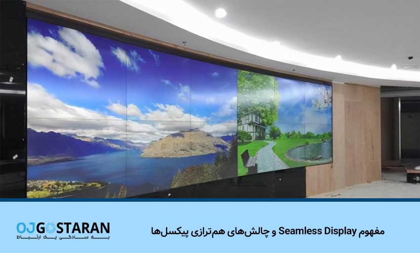 مفهوم Seamless Display و چالشهای همترازی پیکسلها