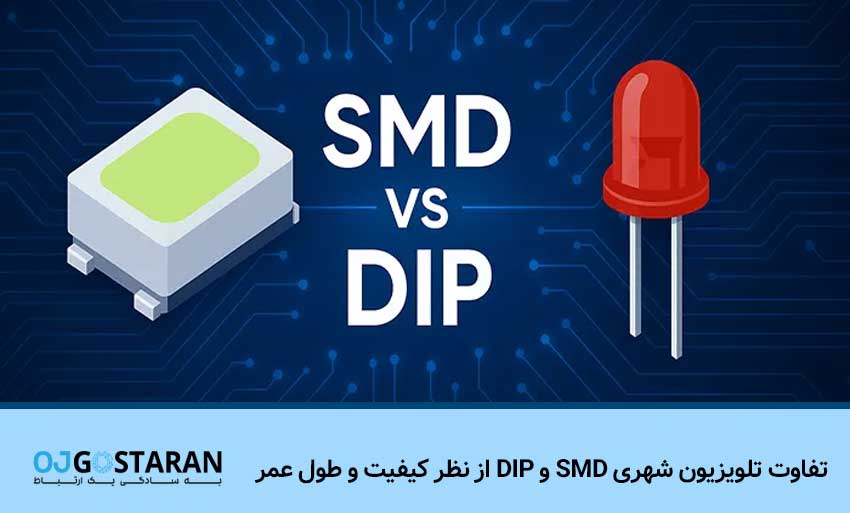 تفاوت تلویزیون شهری SMD و DIP از نظر کیفیت و طول عمر