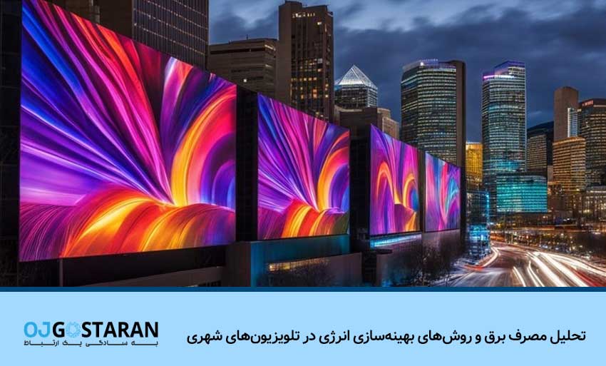 نقش مدیریت روشنایی در بهینهسازی انرژی