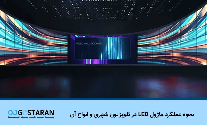 نحوه عملکرد ماژول LED در تلویزیون شهری و انواع آن