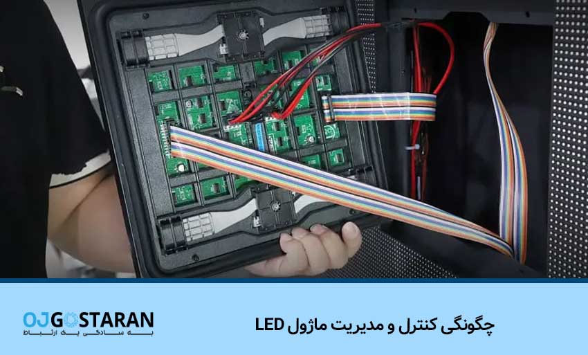 چگونگی کنترل و مدیریت ماژول LED