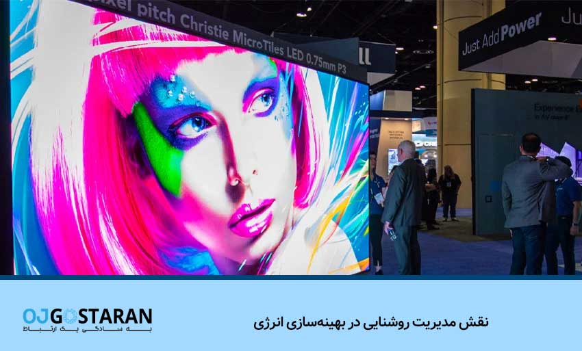 نقش مدیریت روشنایی در بهینهسازی انرژی