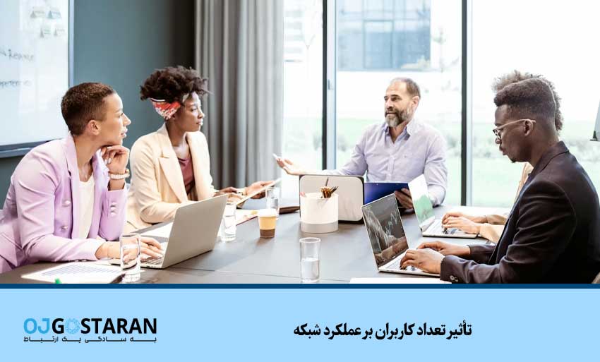 تأثیر تعداد کاربران بر عملکرد شبکه