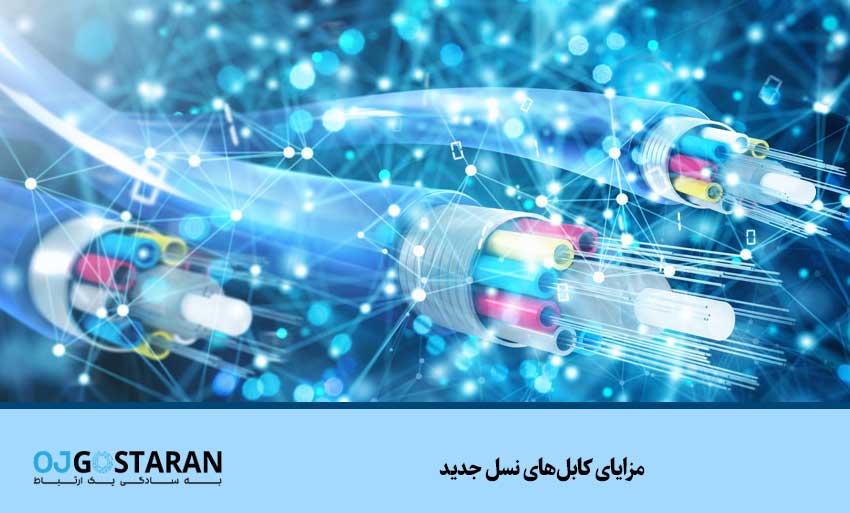 مزایای کابلهای نسل جدید